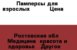Памперсы для взрослых Seni 3 › Цена ­ 600 - Ростовская обл. Медицина, красота и здоровье » Другое   